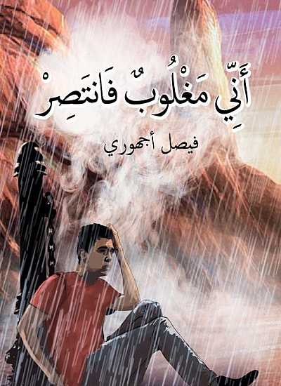 I am defeated and I win